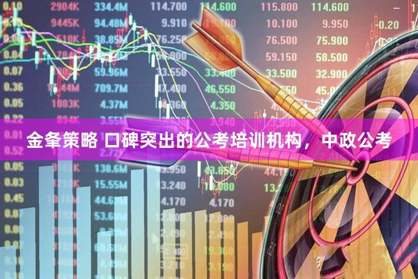 金夆策略 口碑突出的公考培训机构，中政公考